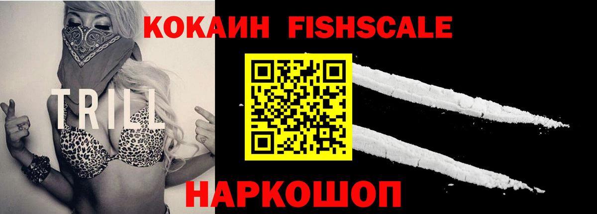 КОКАИН FishScale Нурлат