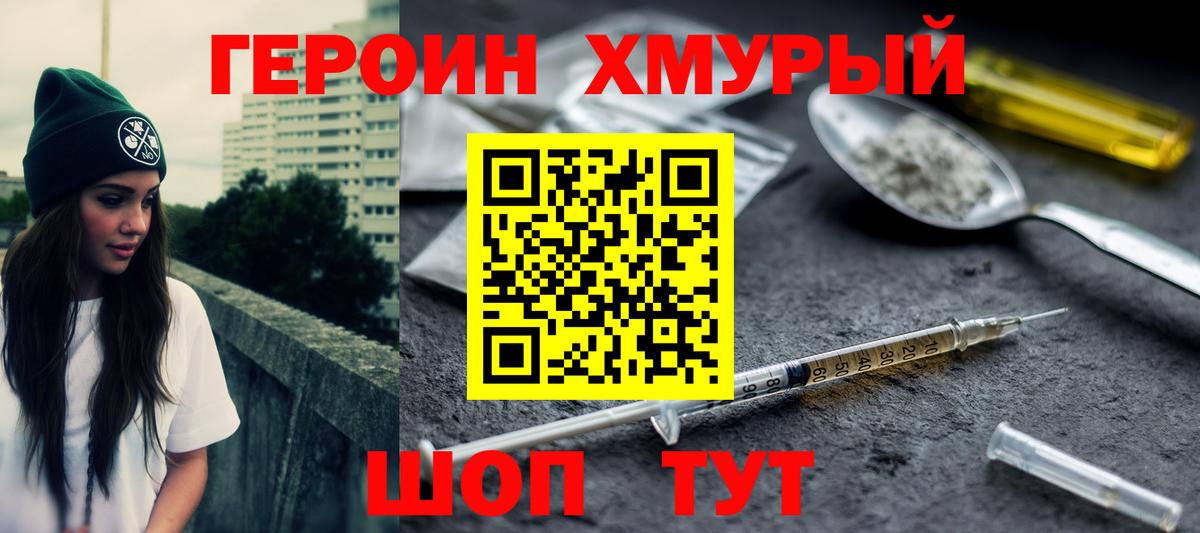 ГЕРОИН Heroin Нурлат